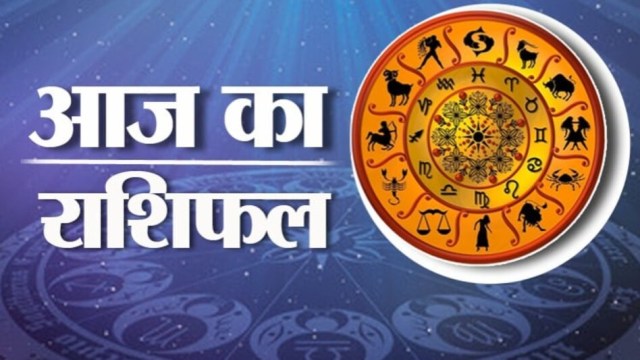 राशिफल: आज कौन सी राशि वालों को मिलेगा सम्मान , जानें रविवार का राशिफल (Today Horoscope)