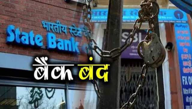 बैंककर्मियों की हड़ताल: भोपाल में 5 लाख करोड़ रुपए का बैंकिंग व्यवसाय प्रभावित, कुछ बैंकों की शाखाएं