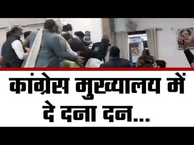 कांग्रेस मुख्यालय में दना दन | PATNA बैठक में मारपीट | Ruckus erupts at Congress’ meeting in Patna